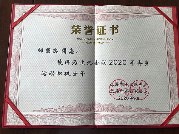 泓宝科技董事长邹国忠被评为上海企业联合会2020年会员活动积极分子5