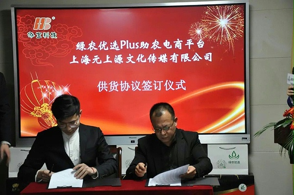 4-3、绿农优选Plus助农电商平台和上海元上源文化传媒有限公司签订产品供销协议