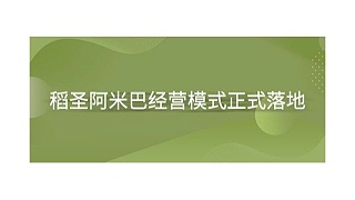 上海泓宝绿色水产股份有限公司稻圣阿米巴经营模式正式落地