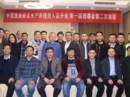 泓宝科技董事长邹国忠先生参加中国渔业协会水产养殖投入品分会第一届理事会第二次会议